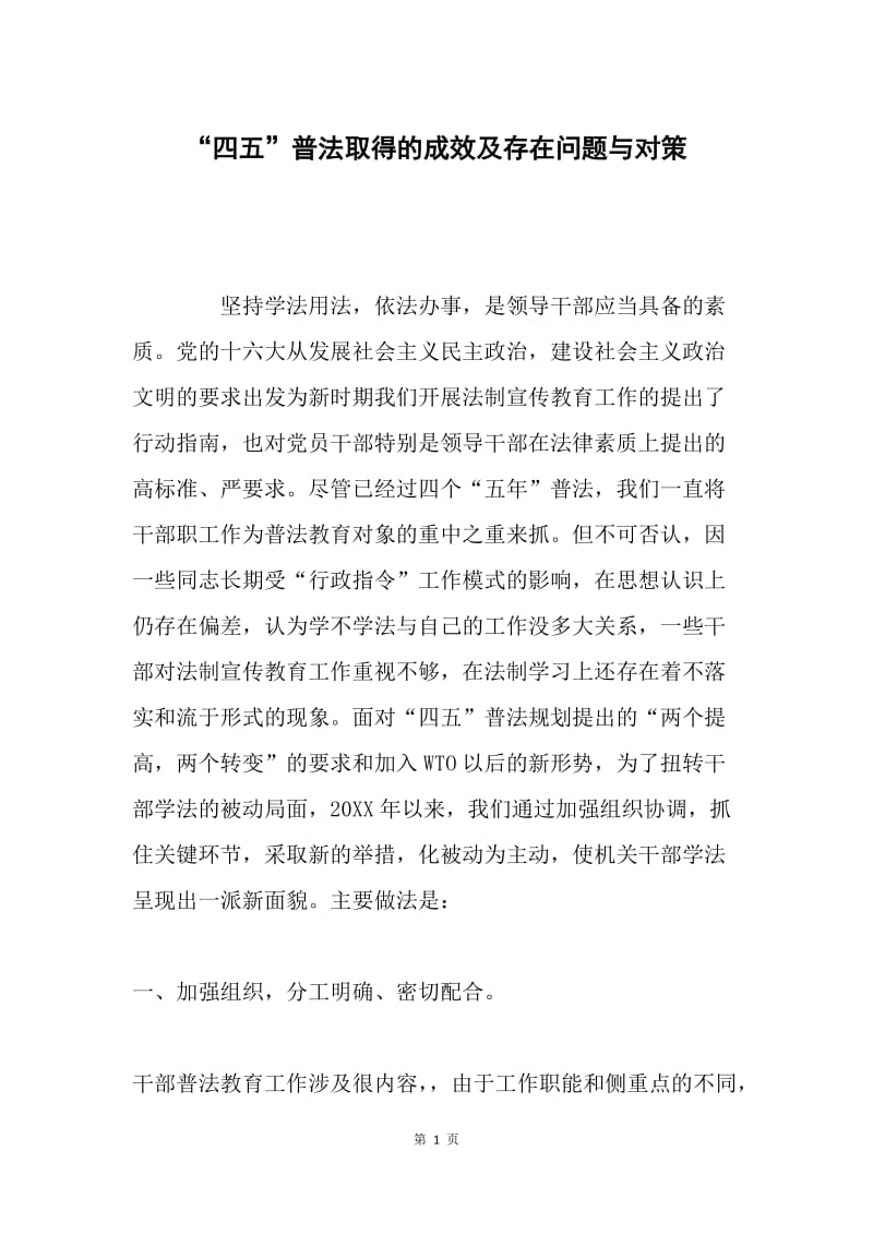 “四五”普法取得的成效及存在问题与对策 .docx_第1页