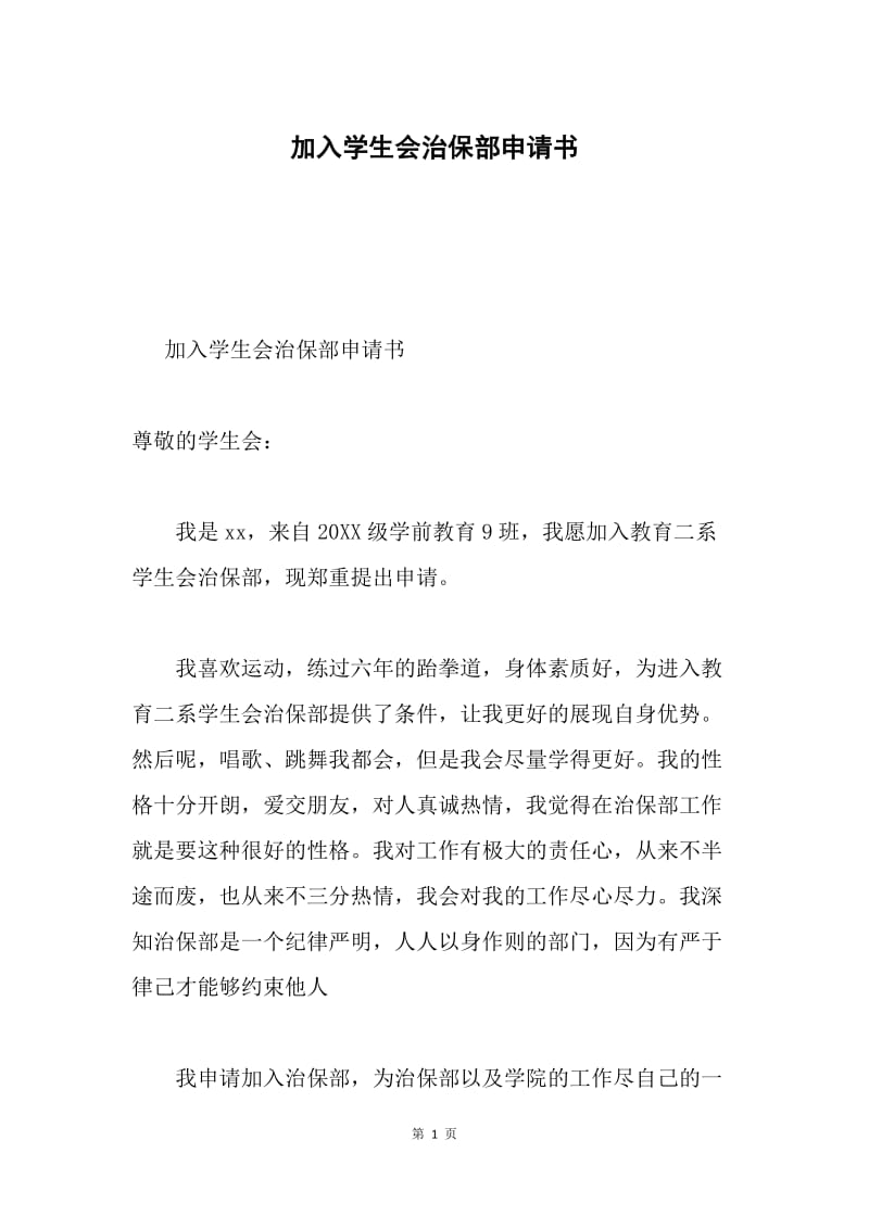 加入学生会治保部申请书.docx_第1页