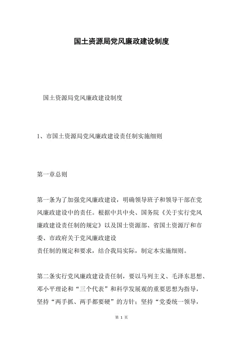 国土资源局党风廉政建设制度.docx