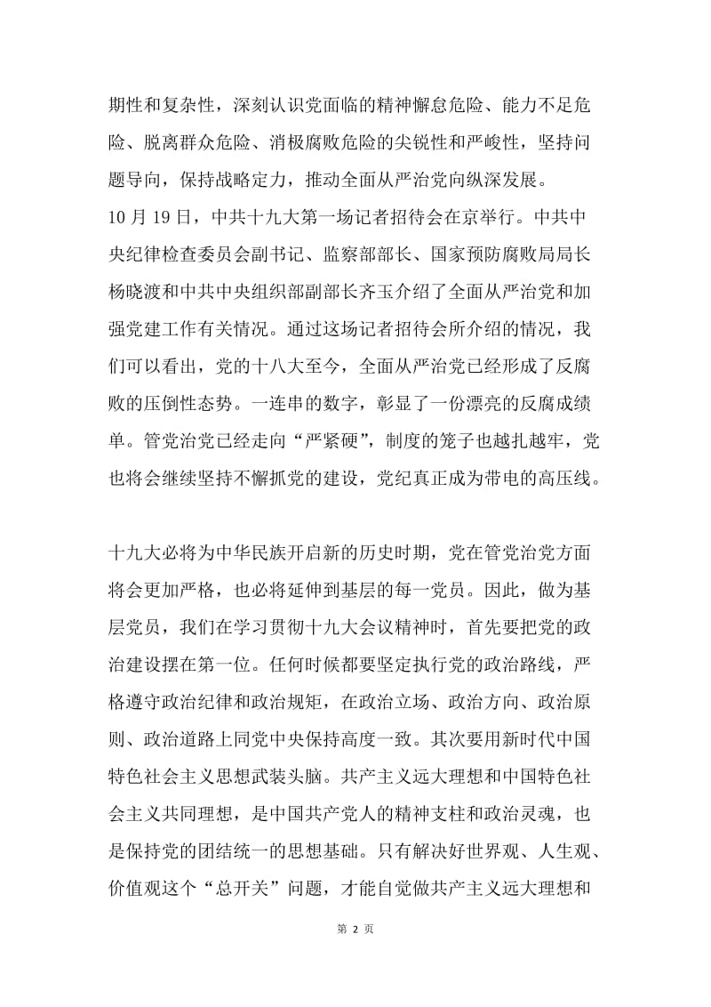 不忘初心、牢记使命演讲稿：从严治党、不忘初心、牢记使命.docx_第2页