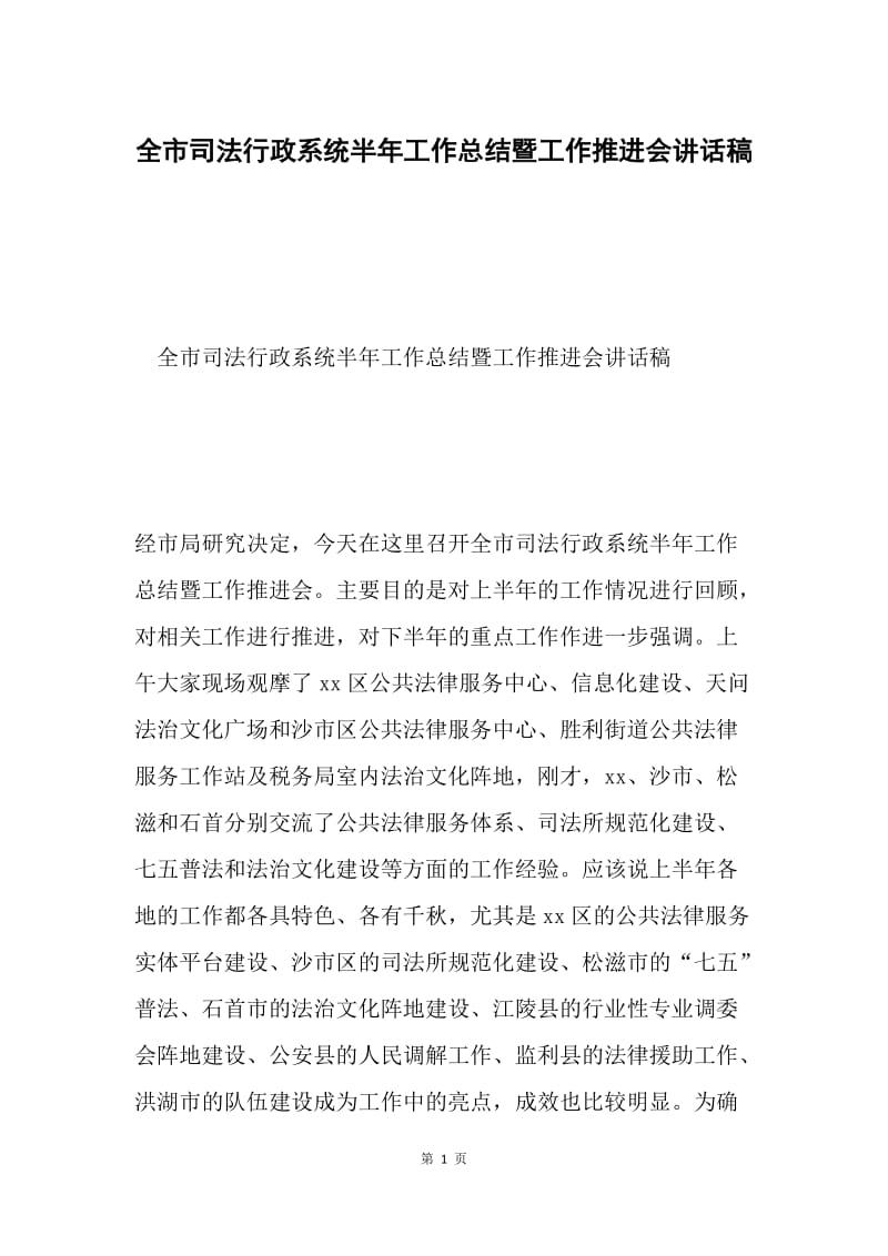 全市司法行政系统半年工作总结暨工作推进会讲话稿.docx_第1页