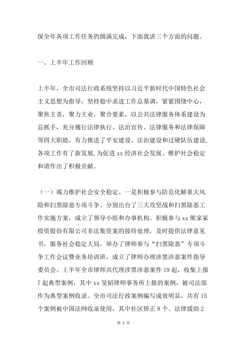 全市司法行政系统半年工作总结暨工作推进会讲话稿.docx_第2页