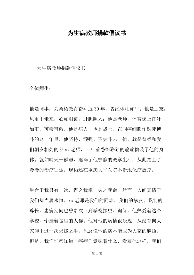 为生病教师捐款倡议书.docx_第1页