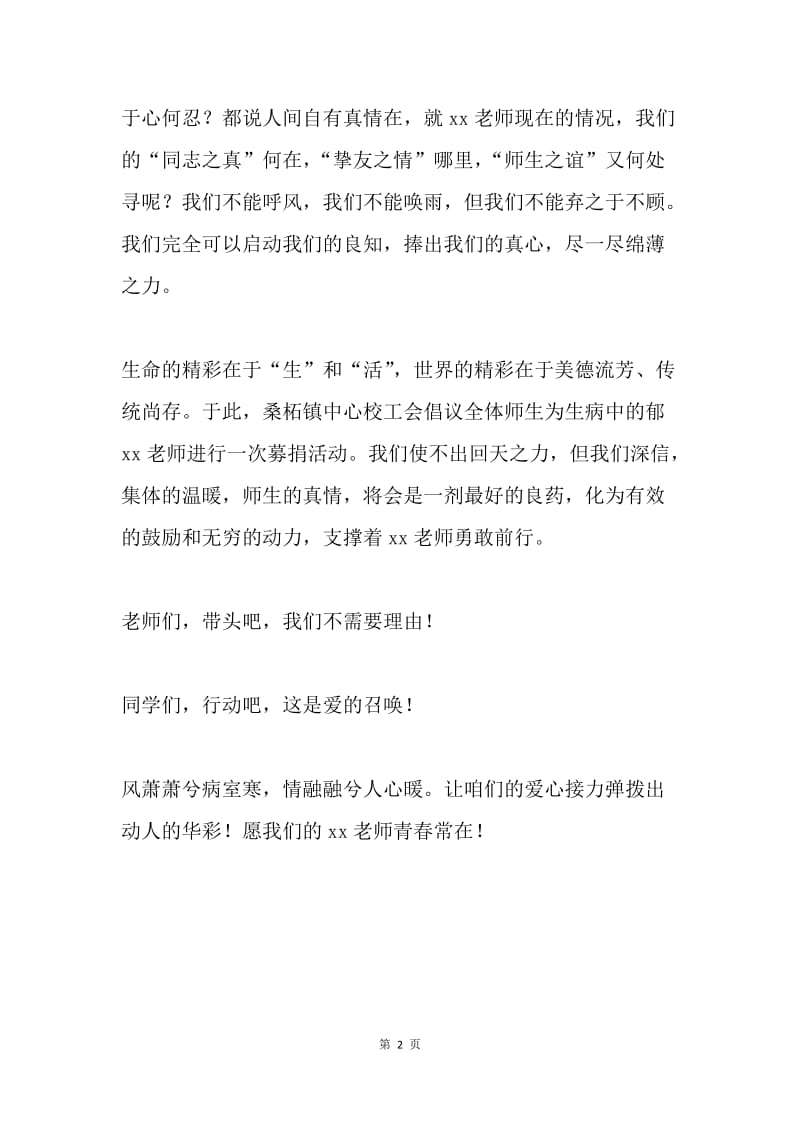 为生病教师捐款倡议书.docx_第2页