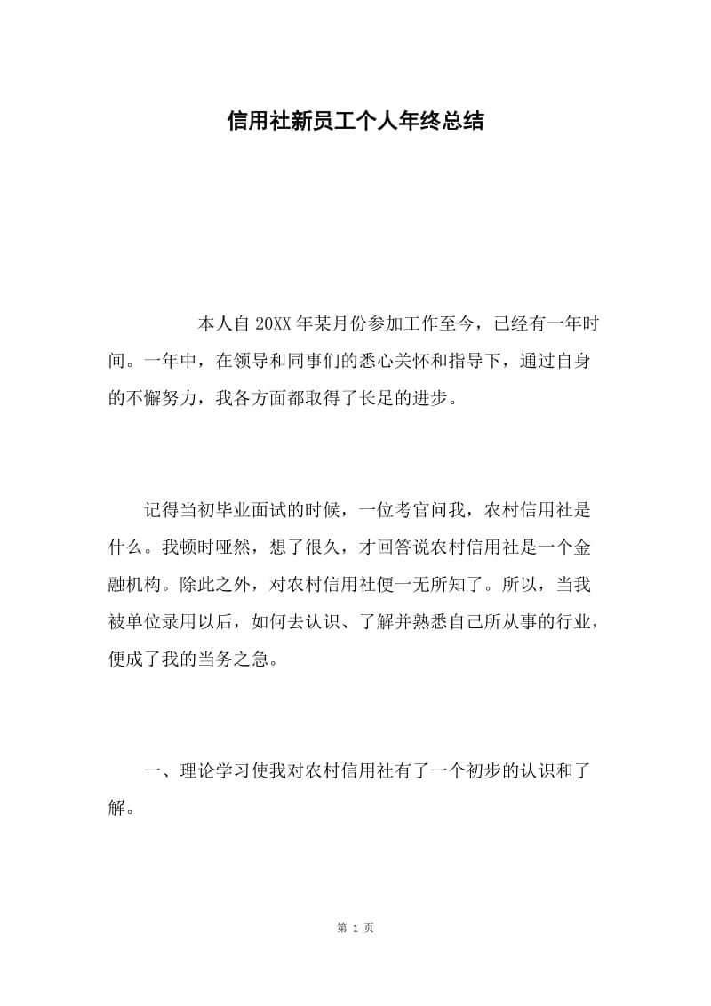 信用社新员工个人年终总结.docx_第1页