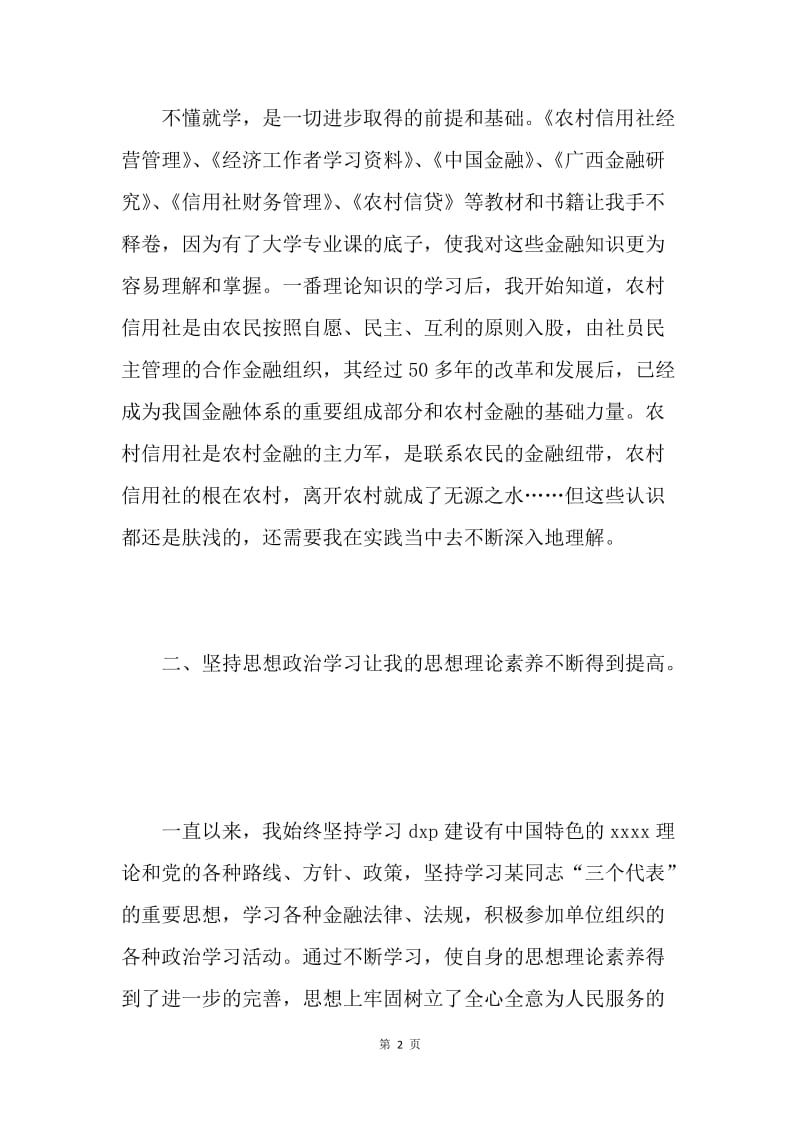 信用社新员工个人年终总结.docx_第2页