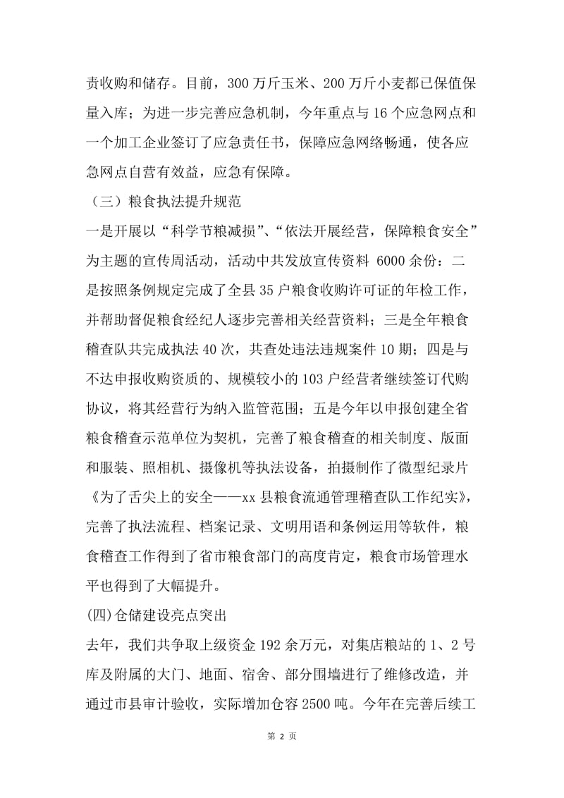 县粮食管理中心20XX年度述职述廉报告.docx_第2页