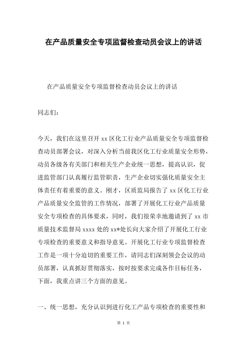 在产品质量安全专项监督检查动员会议上的讲话.docx_第1页