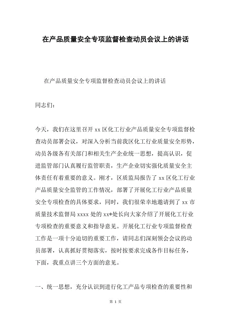 在产品质量安全专项监督检查动员会议上的讲话.docx