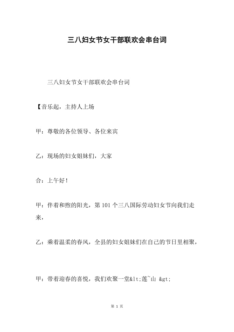 三八妇女节女干部联欢会串台词.docx_第1页