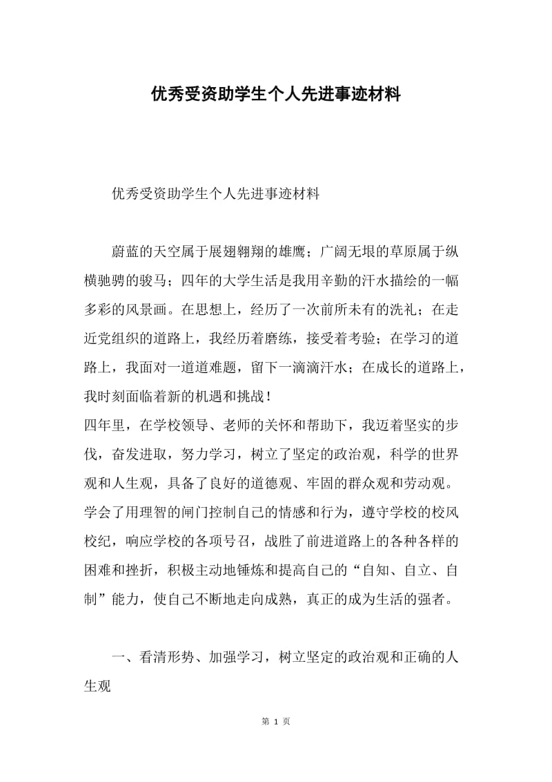 优秀受资助学生个人先进事迹材料.docx_第1页