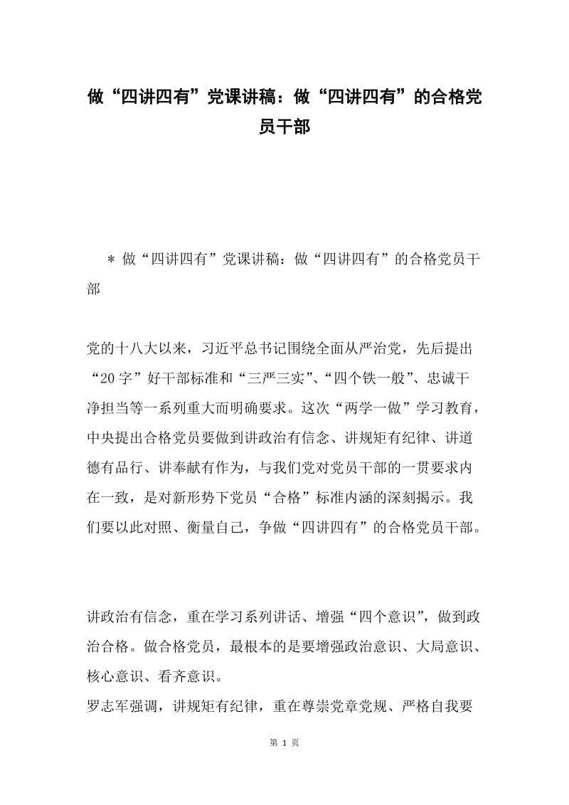 做“四讲四有”党课讲稿：做“四讲四有”的合格党员干部.docx_第1页