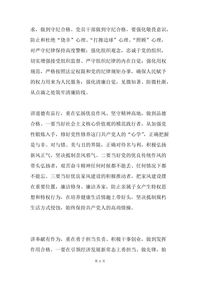 做“四讲四有”党课讲稿：做“四讲四有”的合格党员干部.docx_第2页