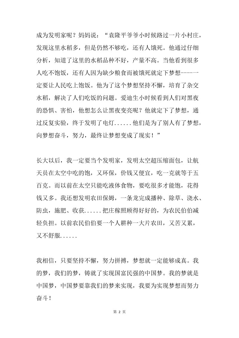 中国梦，我的梦（小学生征文作品2篇）.docx_第2页