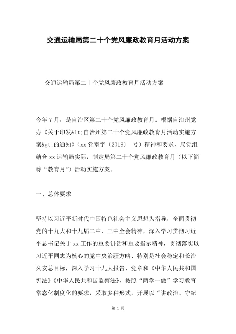 交通运输局第二十个党风廉政教育月活动方案.docx_第1页