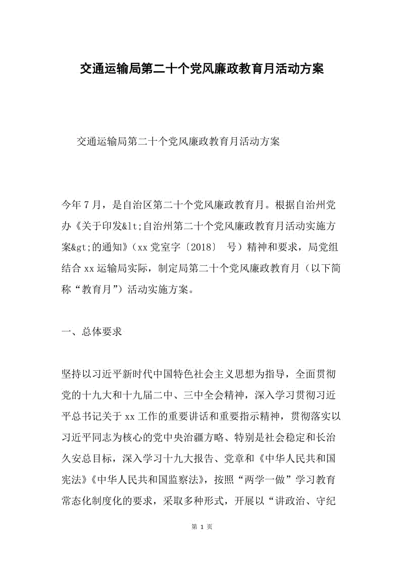 交通运输局第二十个党风廉政教育月活动方案.docx