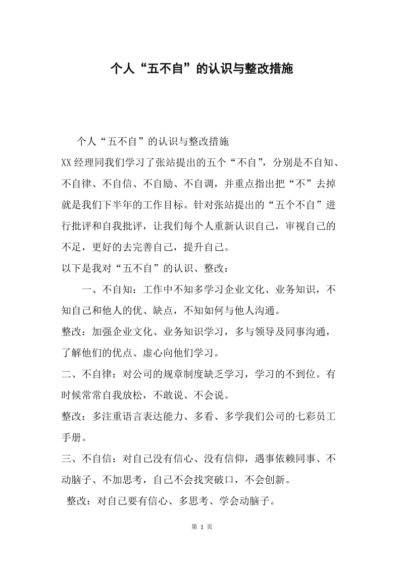 个人“五不自”的认识与整改措施.docx_第1页