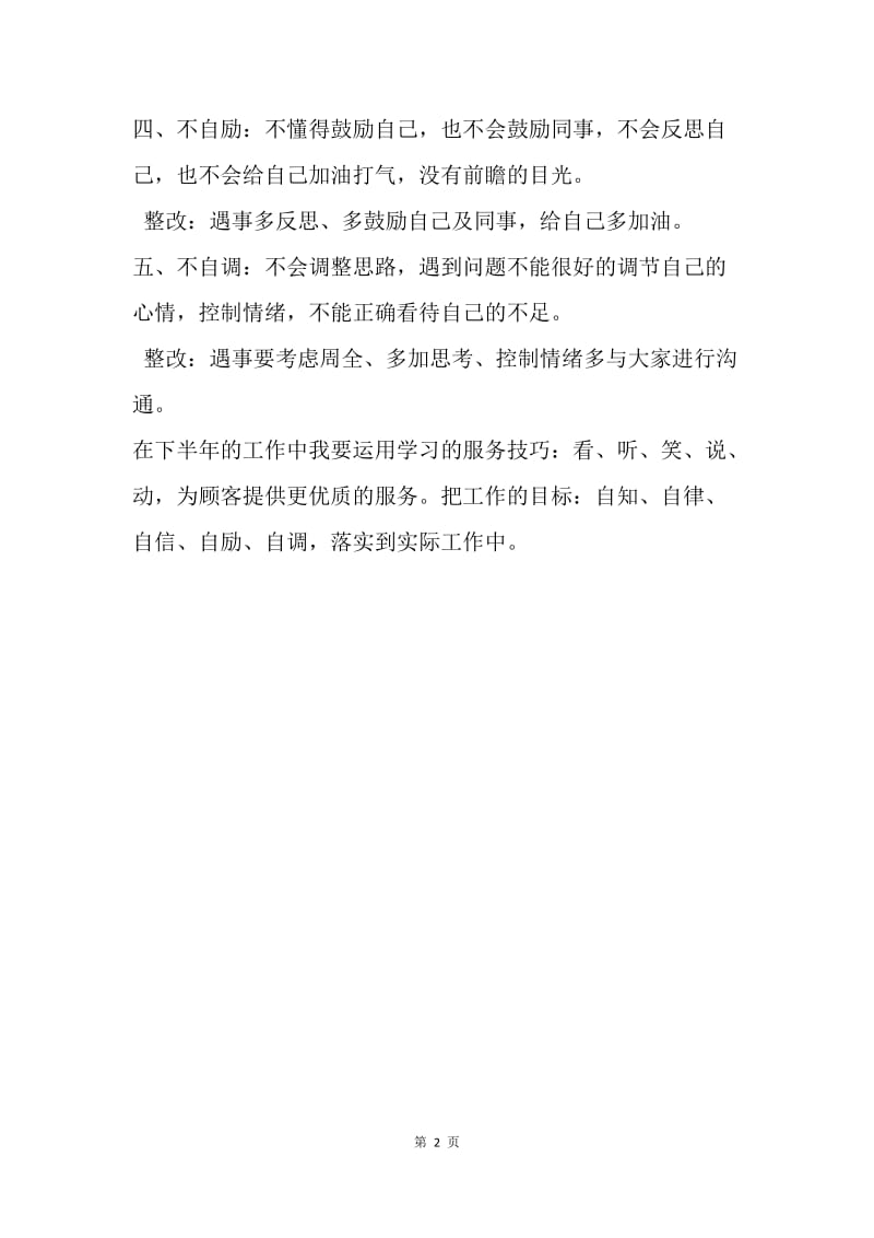 个人“五不自”的认识与整改措施.docx_第2页