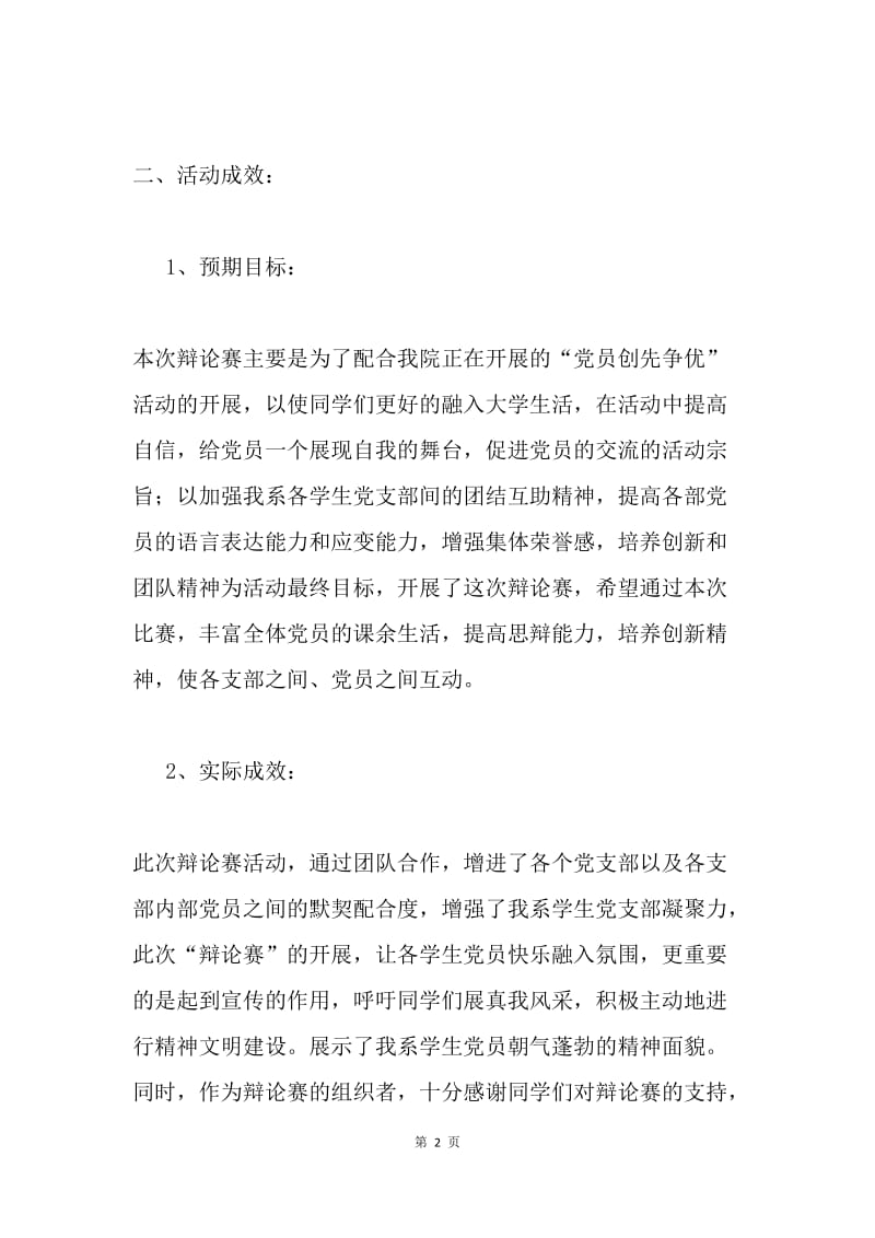 创先争优主题辩论赛活动总结.docx_第2页