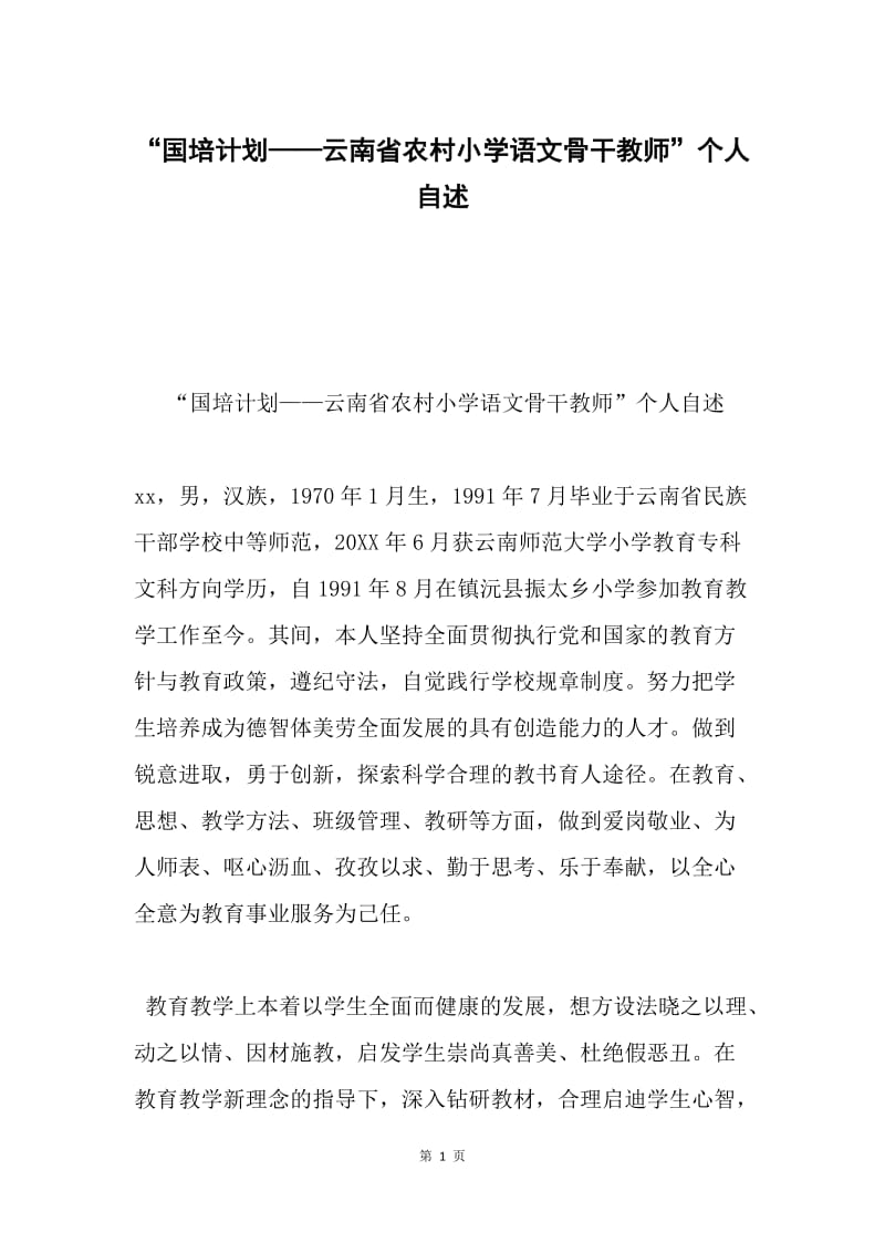 “国培计划——云南省农村小学语文骨干教师”个人自述.docx_第1页