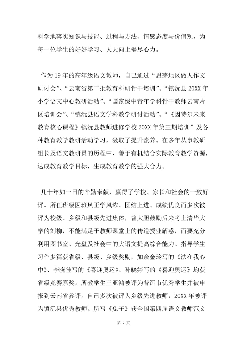 “国培计划——云南省农村小学语文骨干教师”个人自述.docx_第2页