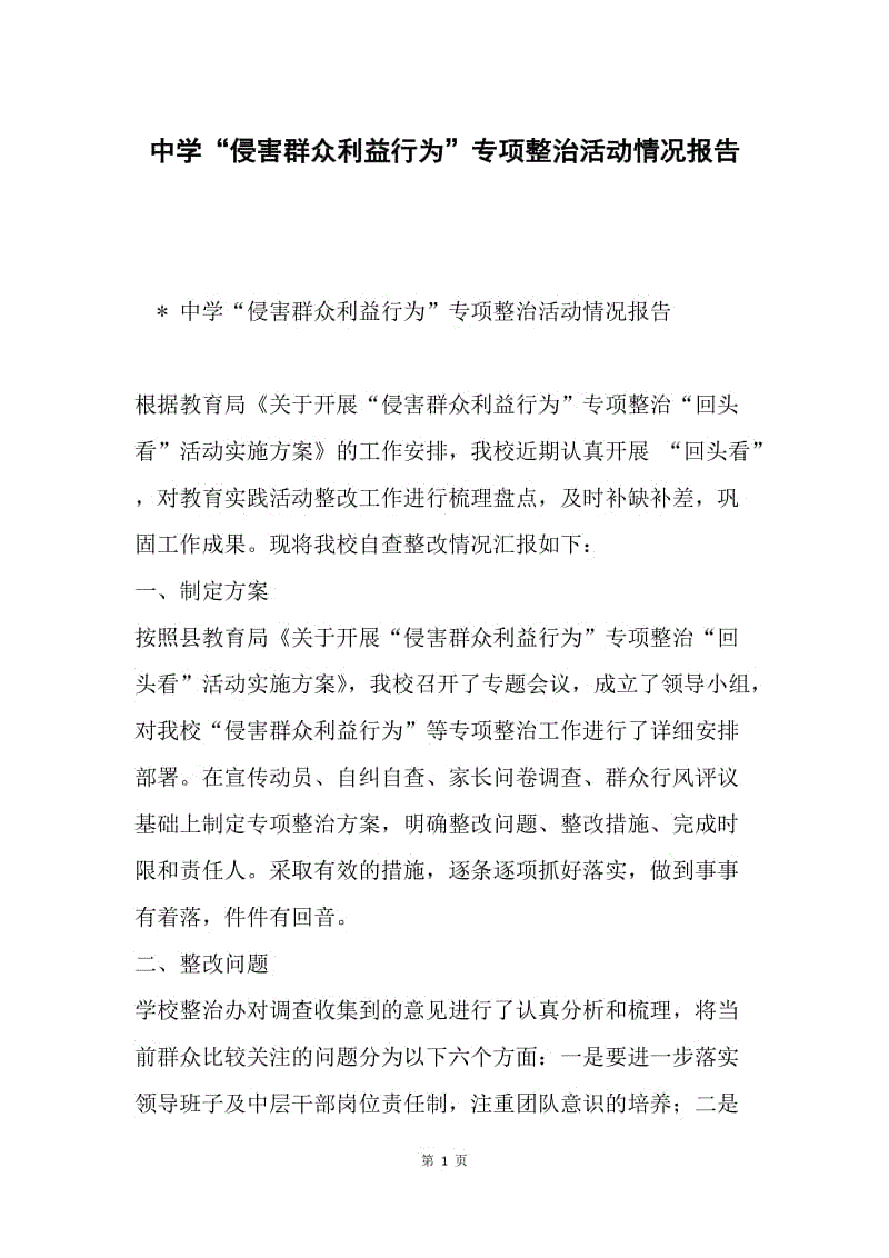 中学“侵害群众利益行为”专项整治活动情况报告.docx