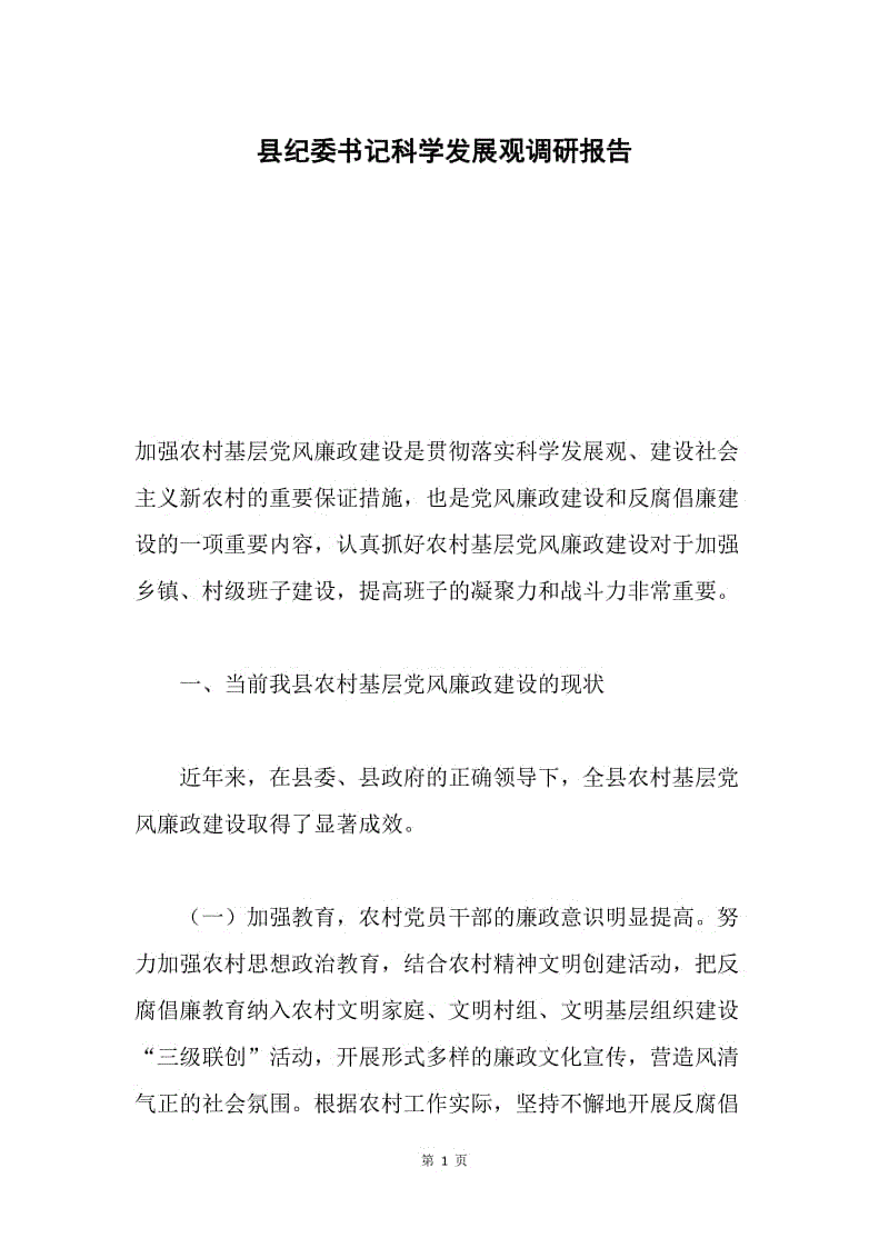 县纪委书记科学发展观调研报告.docx