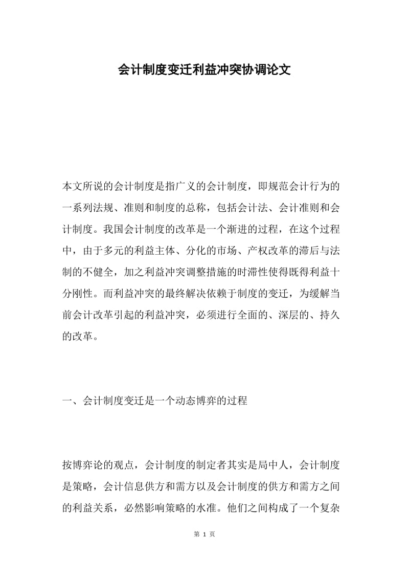 会计制度变迁利益冲突协调论文.docx_第1页