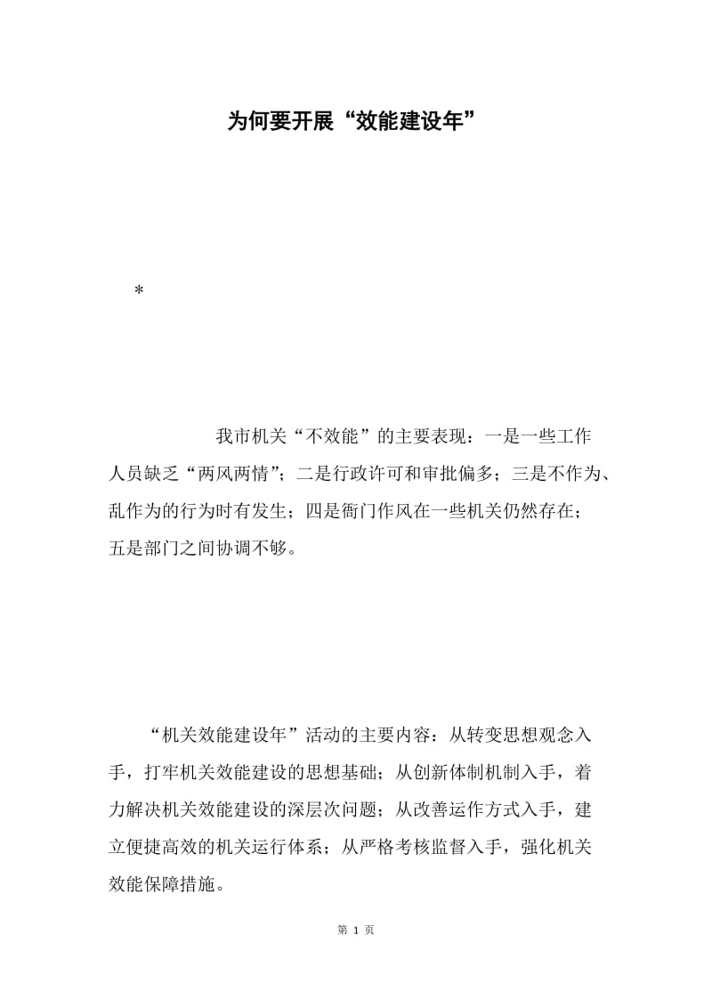 为何要开展“效能建设年”.docx_第1页