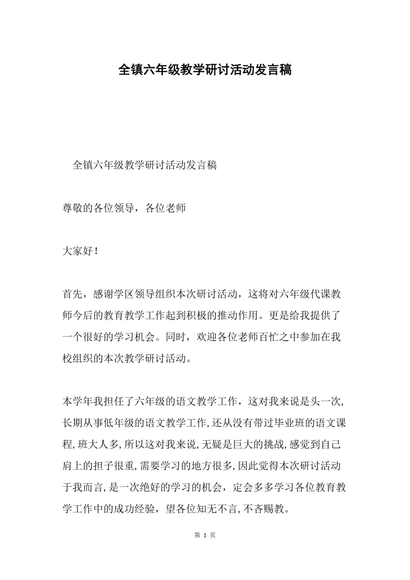 全镇六年级教学研讨活动发言稿.docx_第1页