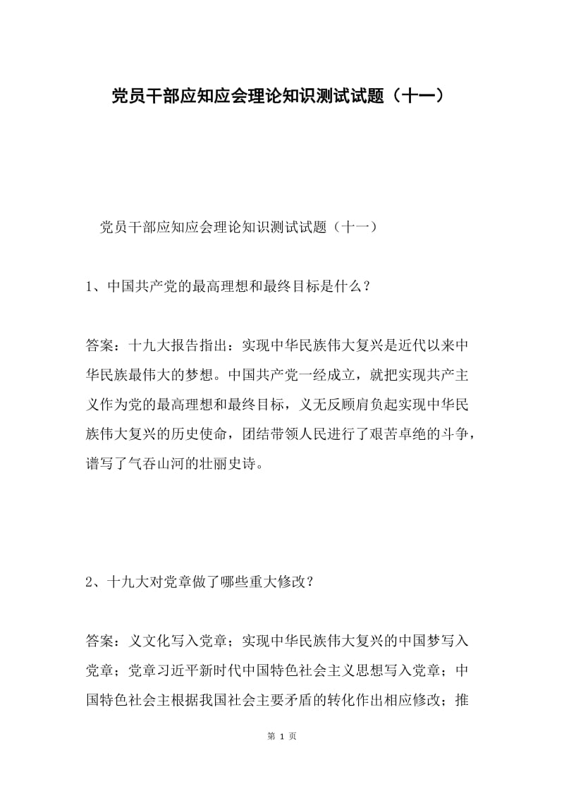 党员干部应知应会理论知识测试试题（十一）.docx_第1页