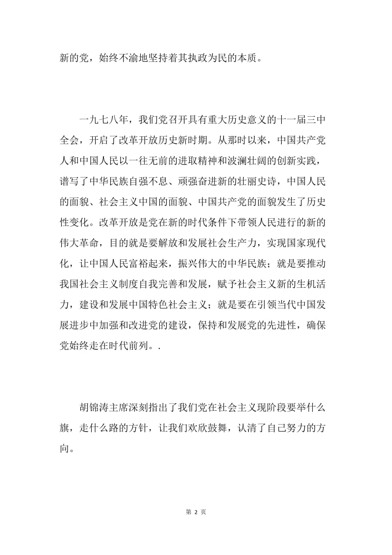 十七大思想汇报.docx_第2页