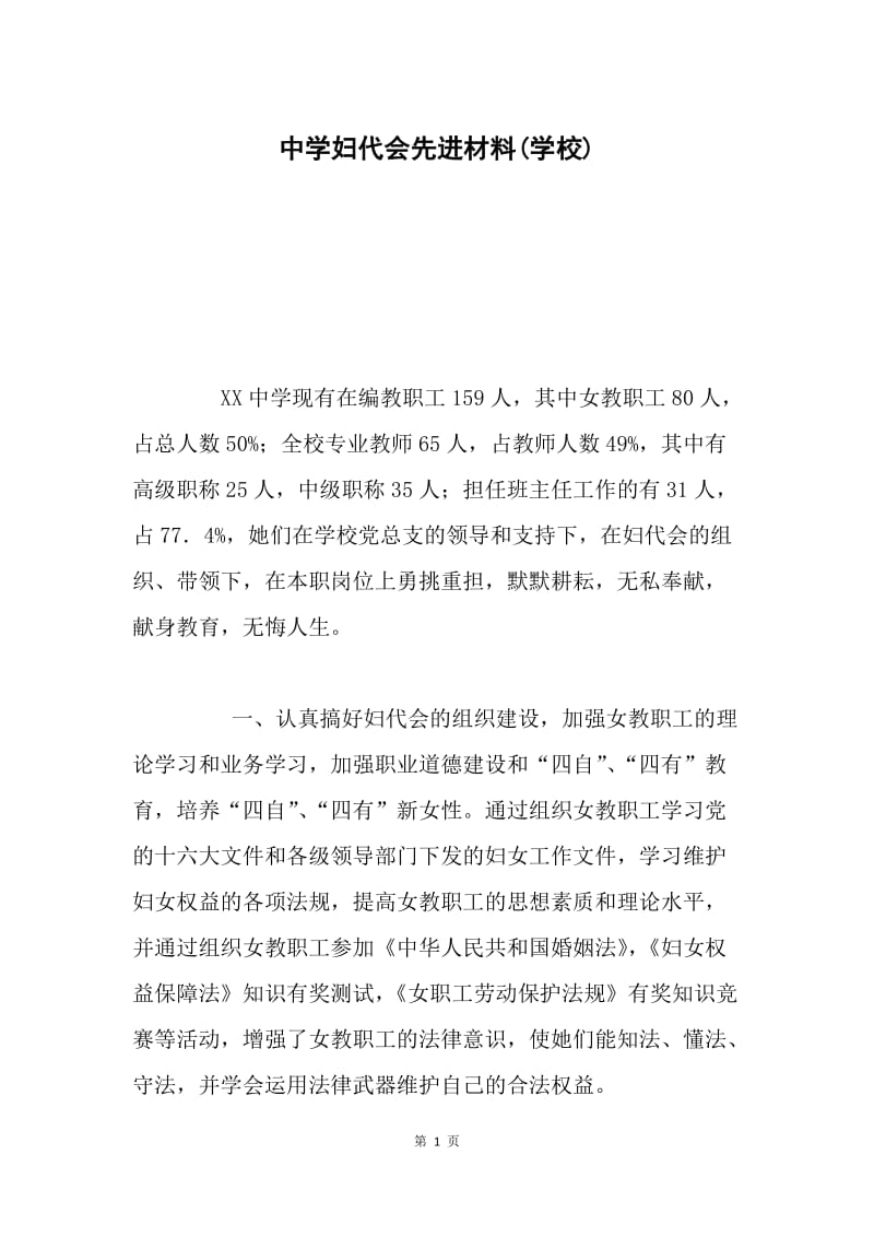 中学妇代会先进材料(学校) .docx_第1页