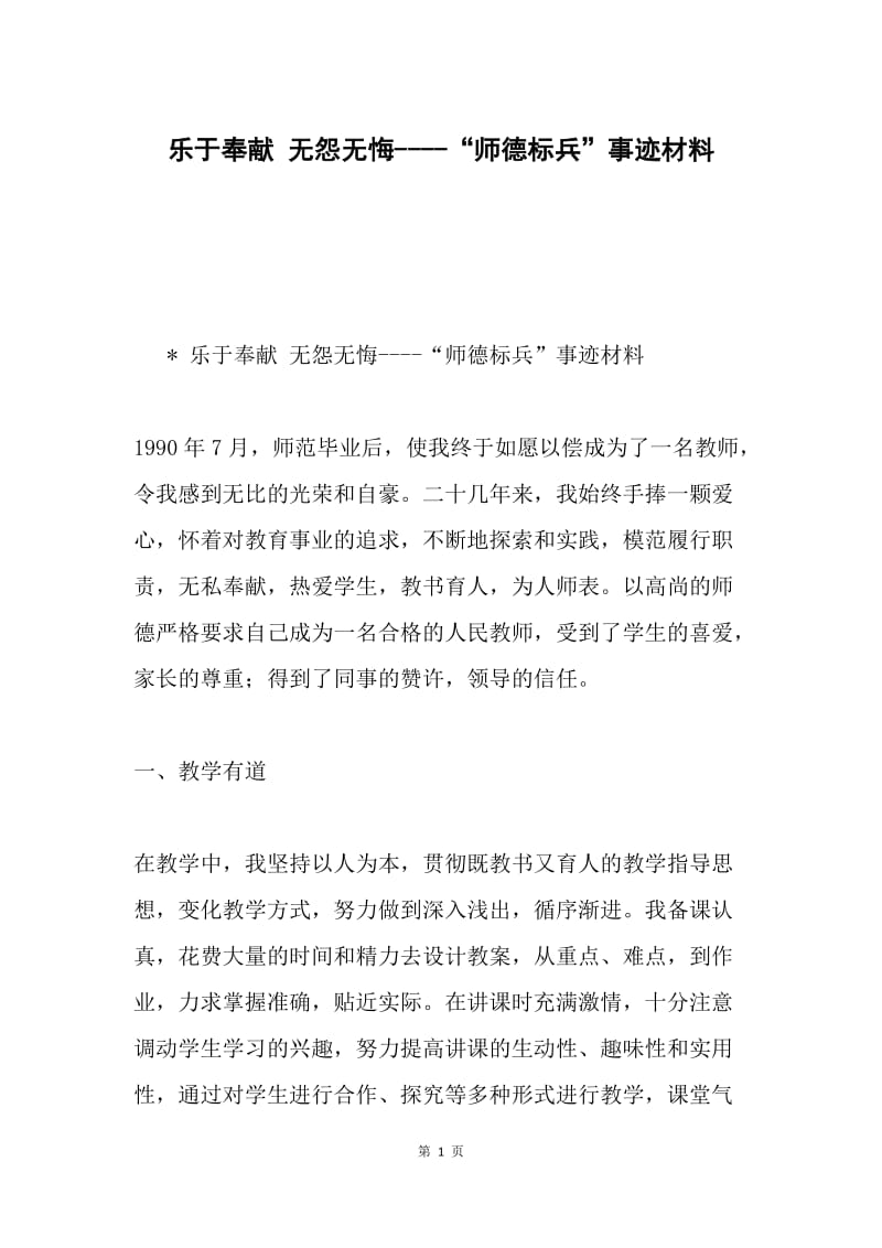 乐于奉献 无怨无悔----“师德标兵”事迹材料.docx_第1页