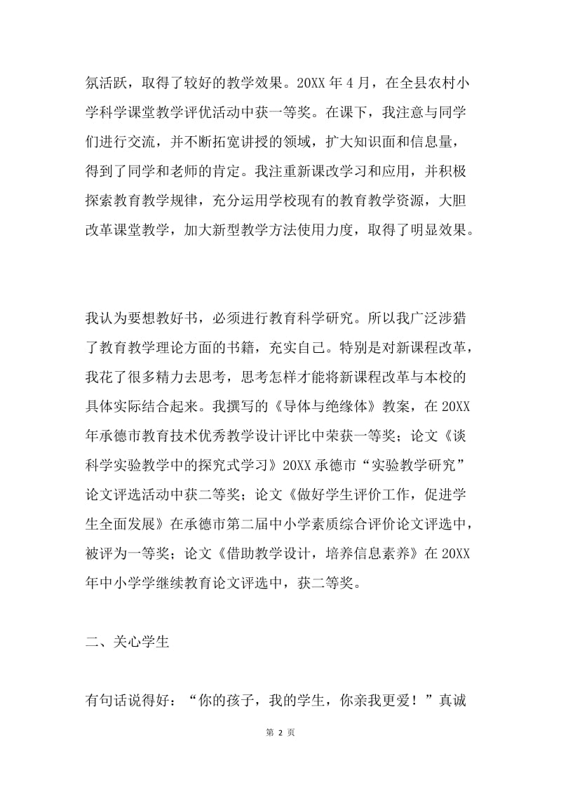 乐于奉献 无怨无悔----“师德标兵”事迹材料.docx_第2页