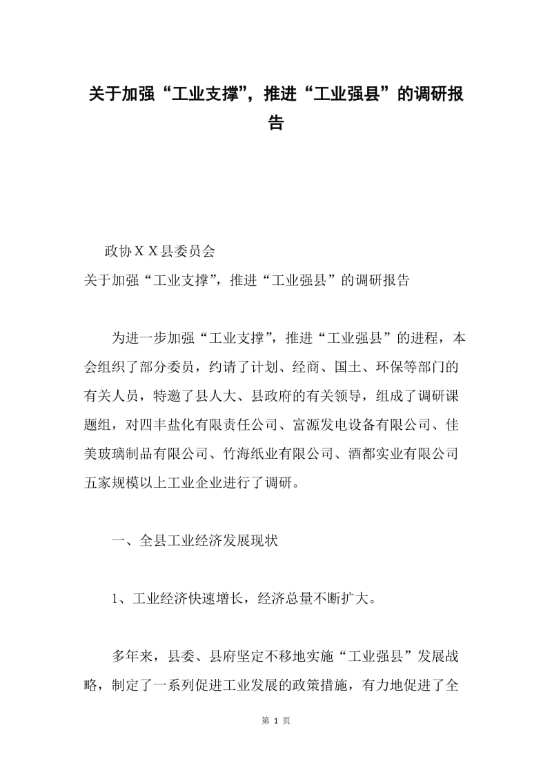 关于加强“工业支撑”，推进“工业强县”的调研报告.docx_第1页