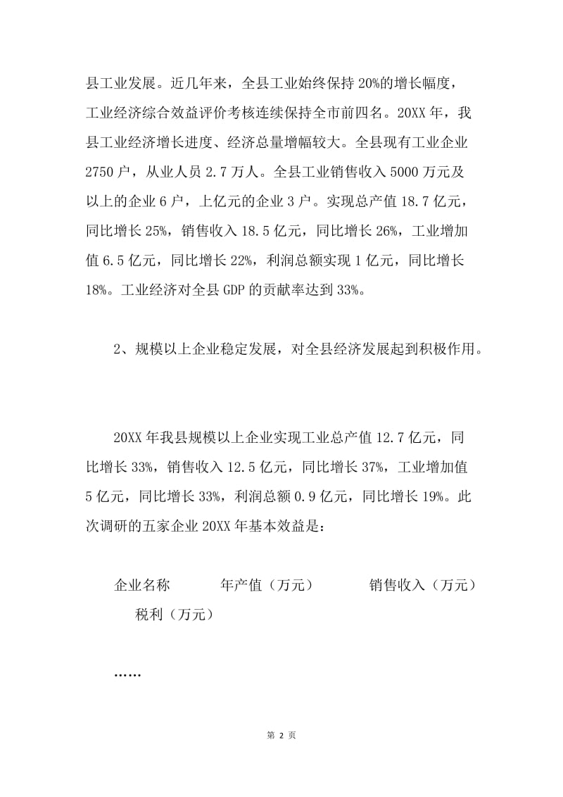 关于加强“工业支撑”，推进“工业强县”的调研报告.docx_第2页