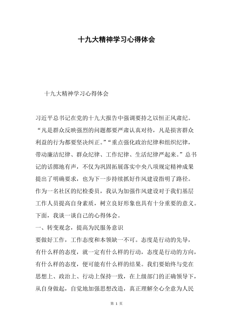 十九大精神学习心得体会.docx_第1页