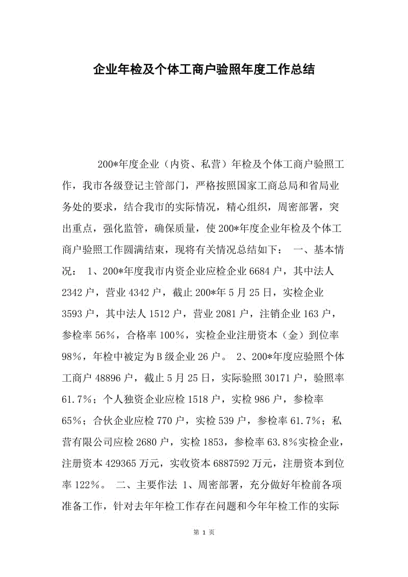 企业年检及个体工商户验照年度工作总结.docx