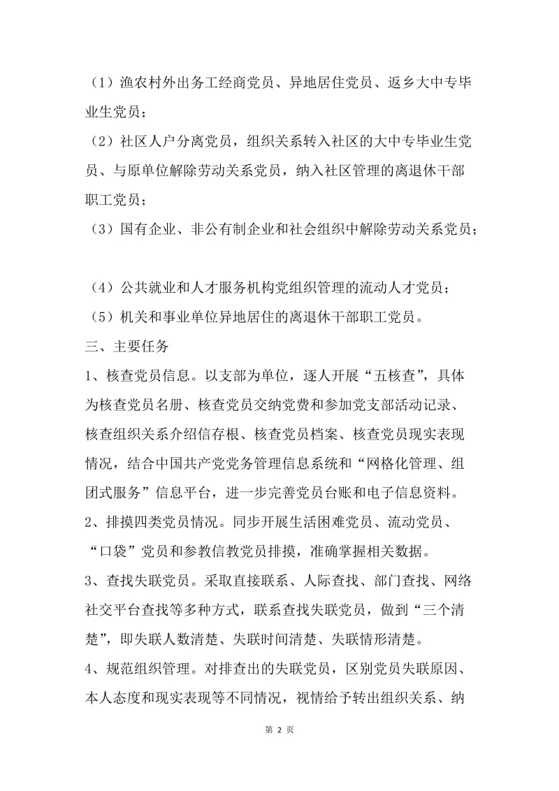 党员组织关系集中排查工作方案.docx_第2页