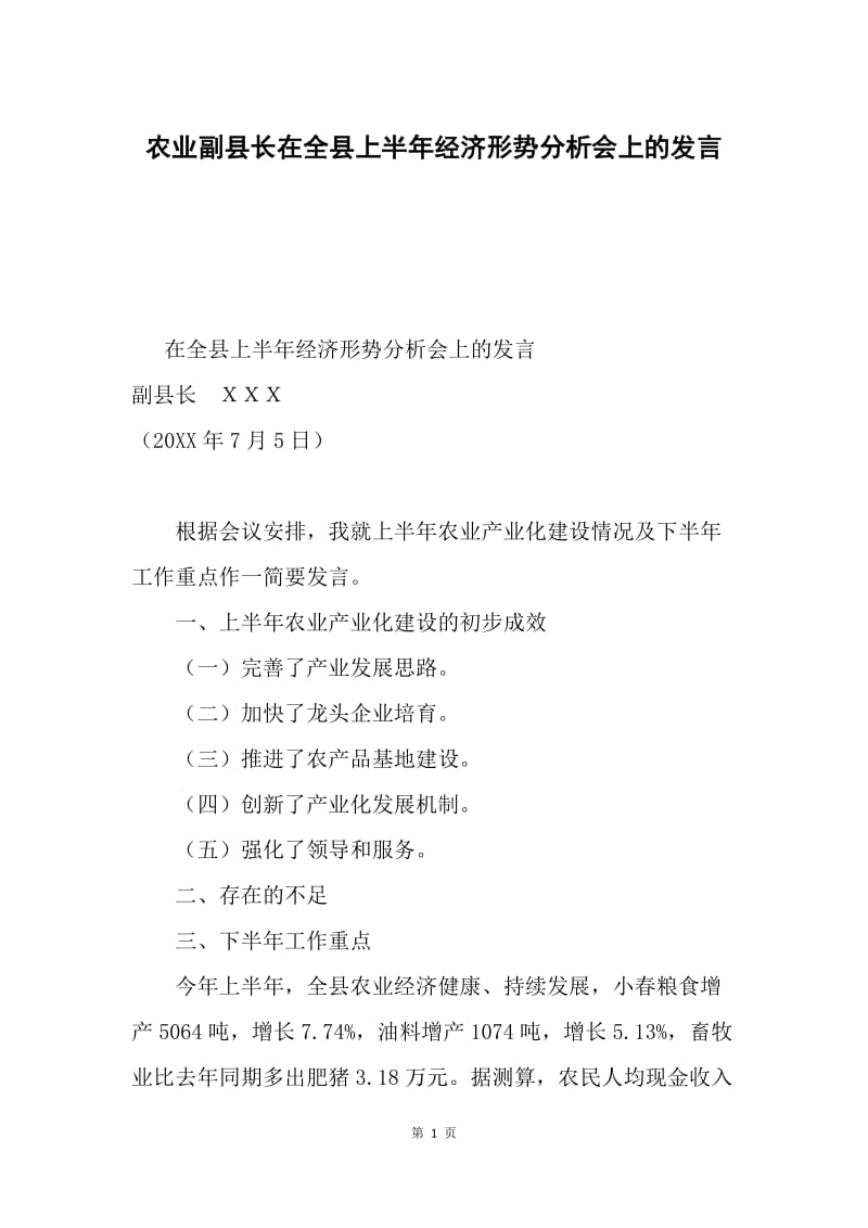 农业副县长在全县上半年经济形势分析会上的发言.docx_第1页