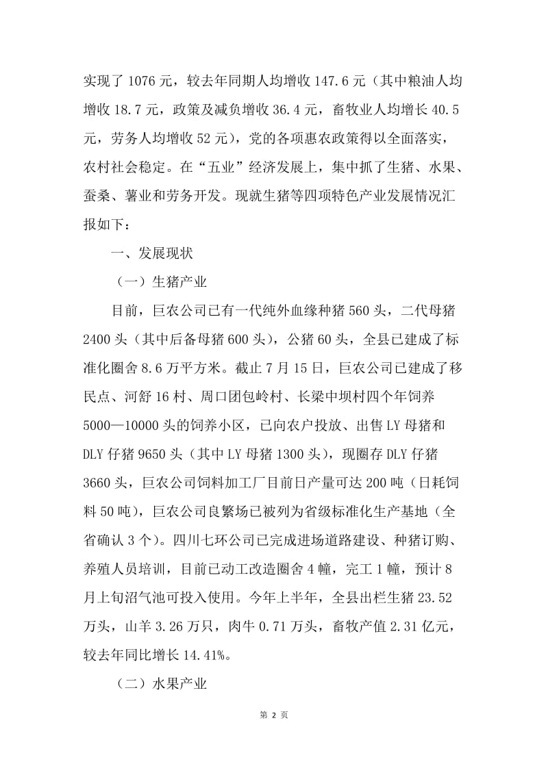 农业副县长在全县上半年经济形势分析会上的发言.docx_第2页