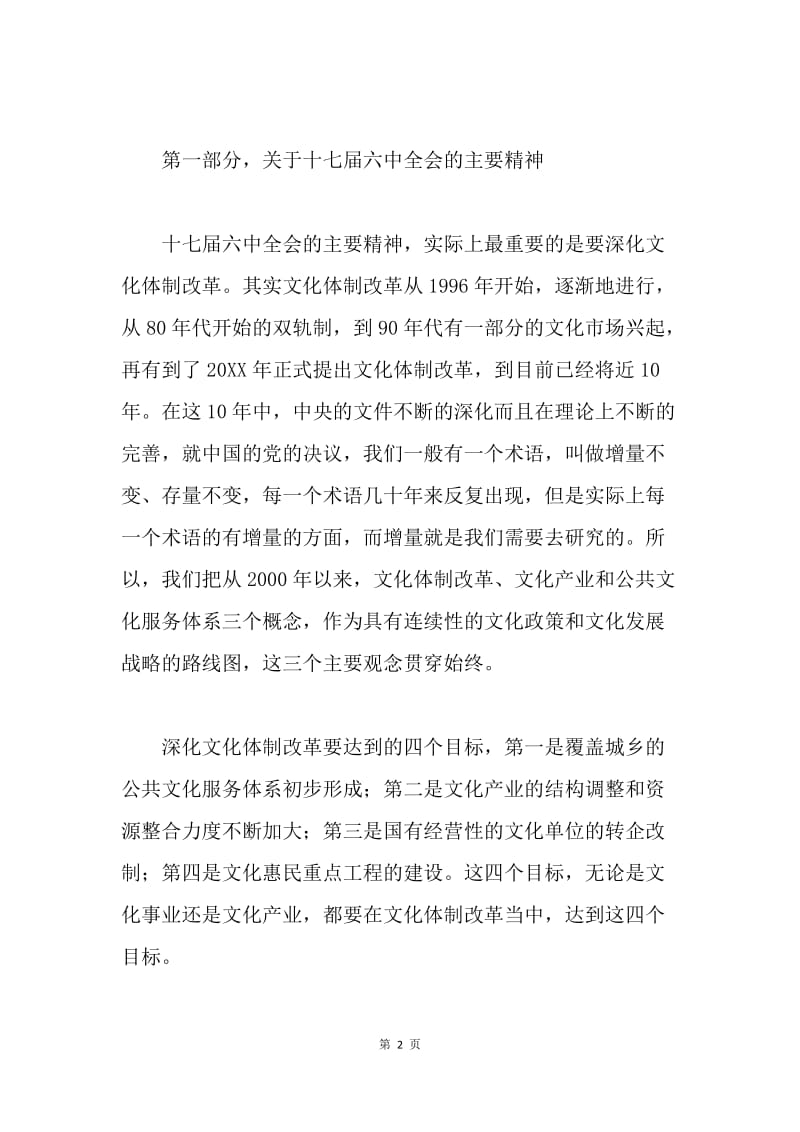 十七届六中全会学习讲座材料.docx_第2页