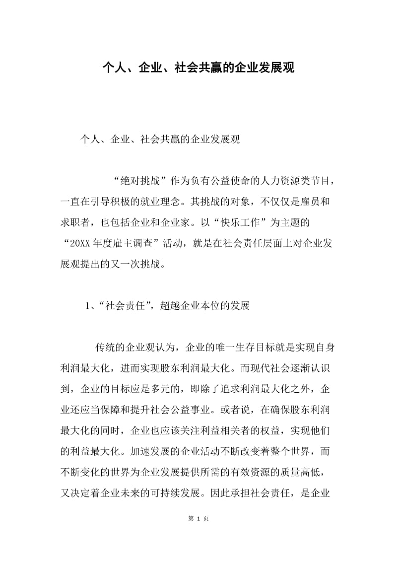 个人、企业、社会共赢的企业发展观.docx_第1页