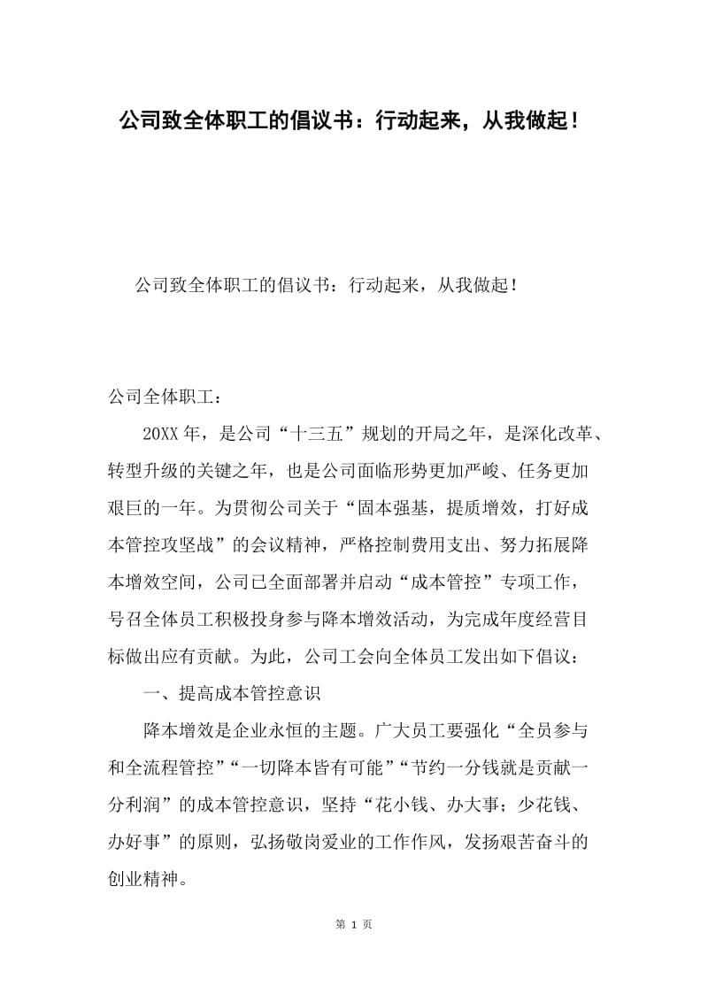 公司致全体职工的倡议书：行动起来，从我做起！.docx_第1页