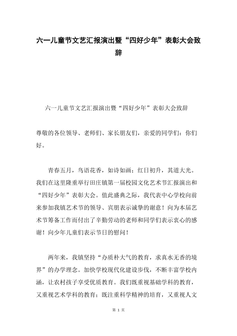 六一儿童节文艺汇报演出暨“四好少年”表彰大会致辞.docx_第1页