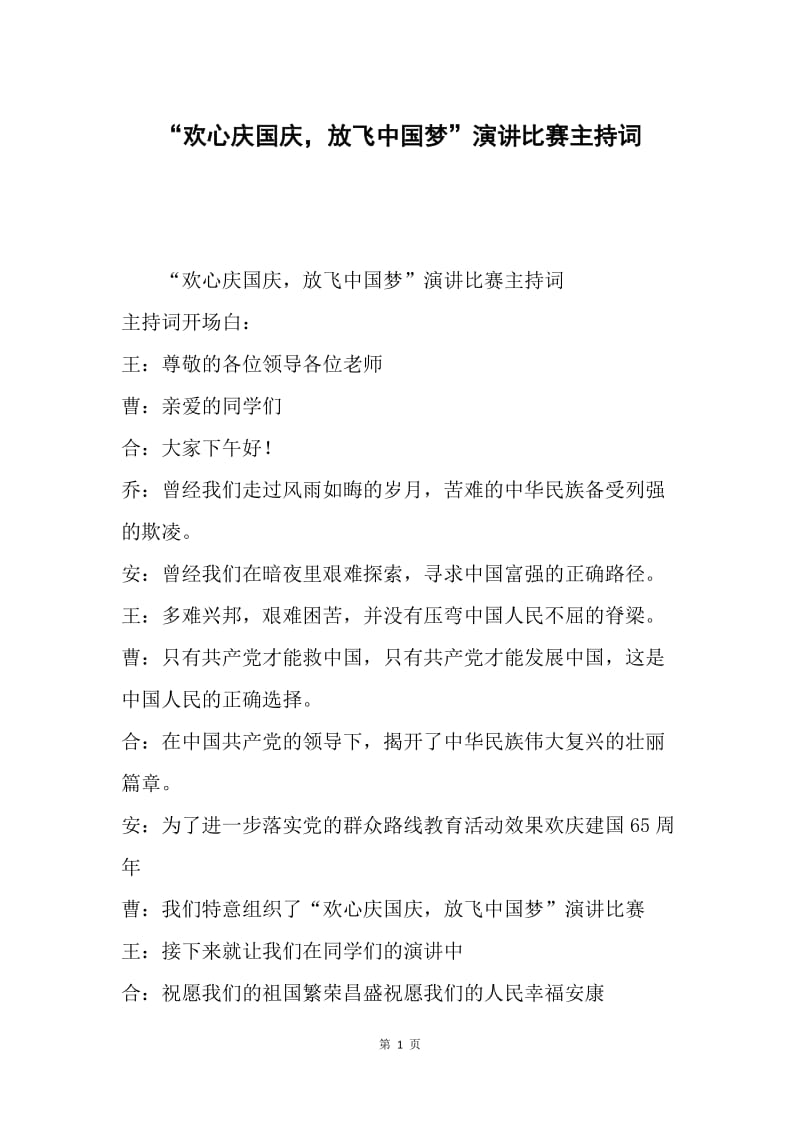 “欢心庆国庆，放飞中国梦”演讲比赛主持词.docx_第1页