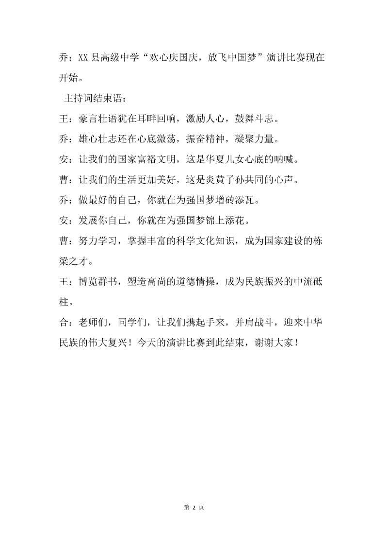 “欢心庆国庆，放飞中国梦”演讲比赛主持词.docx_第2页