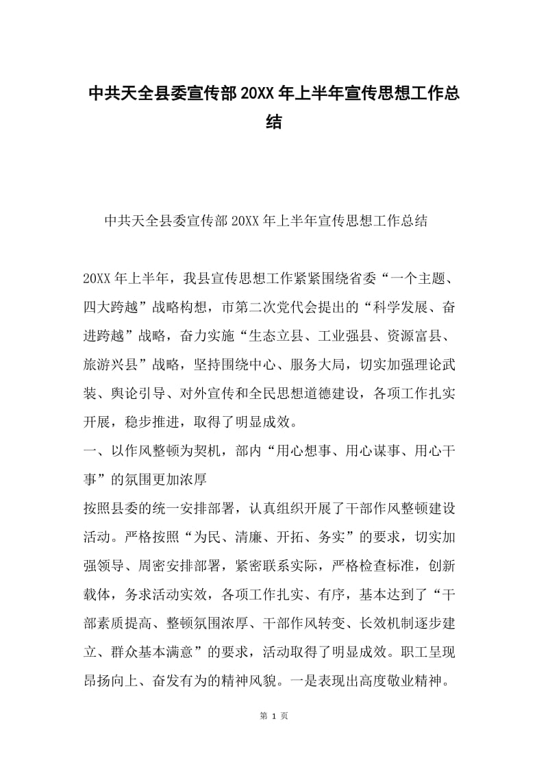 中共天全县委宣传部20XX年上半年宣传思想工作总结.docx_第1页