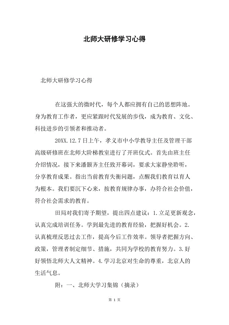 北师大研修学习心得.docx